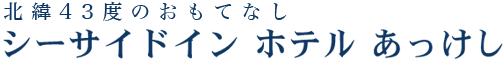 シーサイドインホテルあっけし