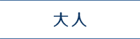 大人