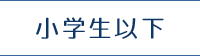 小学生以下
