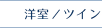 洋室/ツイン