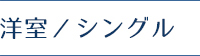 洋室/シングル