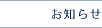 お知らせ